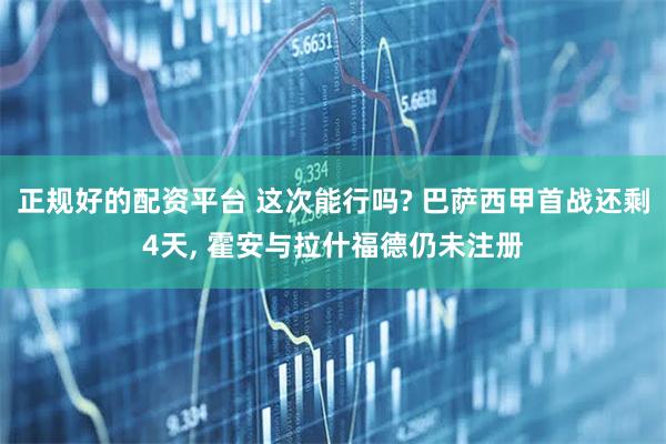 正规好的配资平台 这次能行吗? 巴萨西甲首战还剩4天, 霍安与拉什福德仍未注册